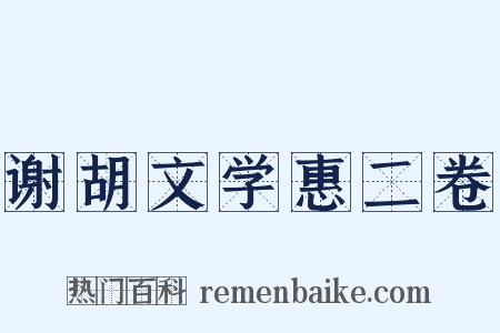 谢胡文学惠二卷是什么意思的图片